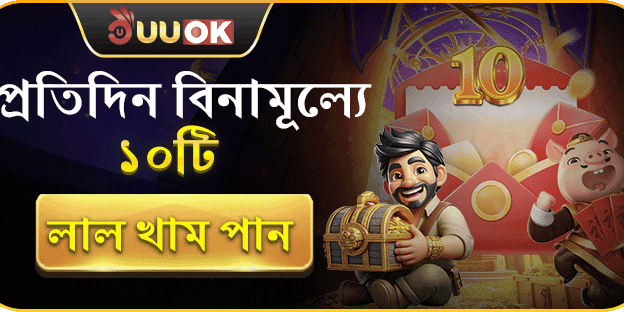 প্রতিদিন ১০টি লাল খাম বিনামূল্যে পান!