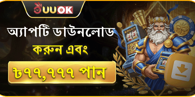 অ্যাপ ডাউনলোডের জন্য বিশেষ স্বাগত বোনাস