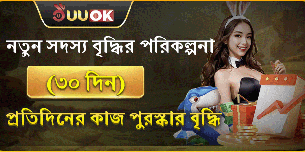 নতুন সদস্যদের জন্য ৩০ দিনের প্রতিদিন পুরষ্কার