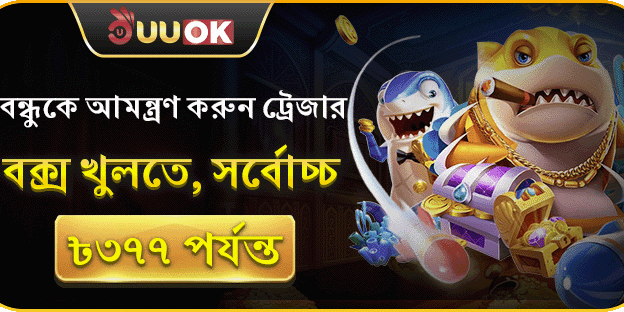 বন্ধুকে আমন্ত্রণ করুন এবং সর্বোচ্চ ৳৩৭৭ পর্যন্ত পেয়ে যান