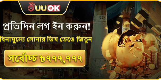 প্রতিদিন লগইন বোনাস - সোনার ডিম ভাঙুন!