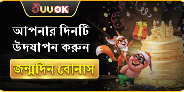 UUOK সদস্যদের জন্য জন্মদিনের স্পেশাল বোনাস