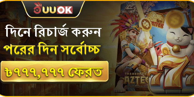 দিনে রিচার্জ করুন, পরদিন সর্বোচ্চ ৳৭৭৭,৭৭৭ ফেরত পান